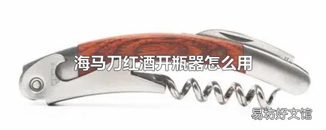 海马刀红酒开瓶器怎么用