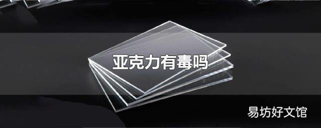 亚克力有毒吗