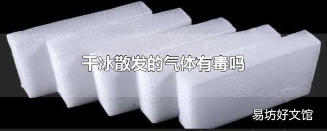 干冰散发的气体有毒吗