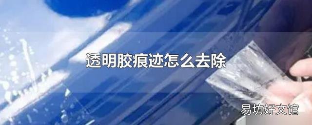 透明胶痕迹怎么去除