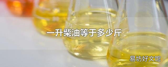一升柴油等于多少斤