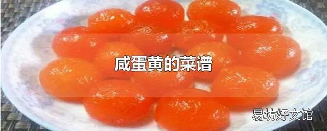 咸蛋黄的菜谱