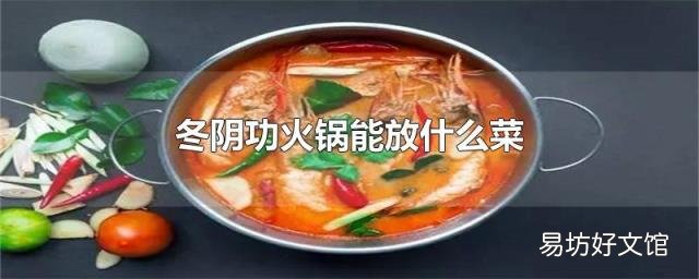 冬阴功火锅能放什么菜