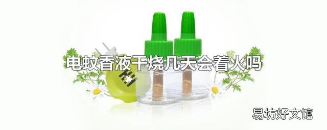 电蚊香液干烧几天会着火吗