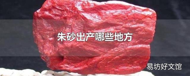 朱砂出产哪些地方