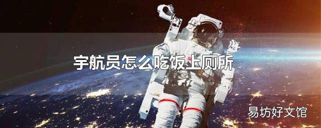 宇航员怎么吃饭上厕所