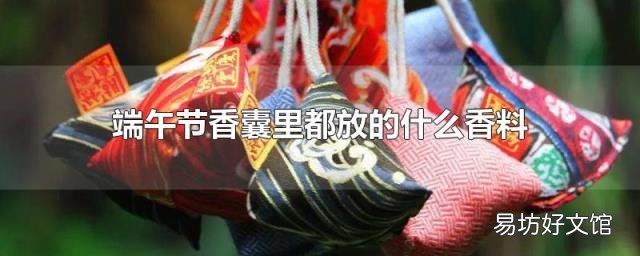 端午节香囊里都放的什么香料