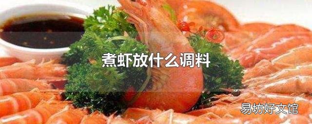 煮虾放什么调料
