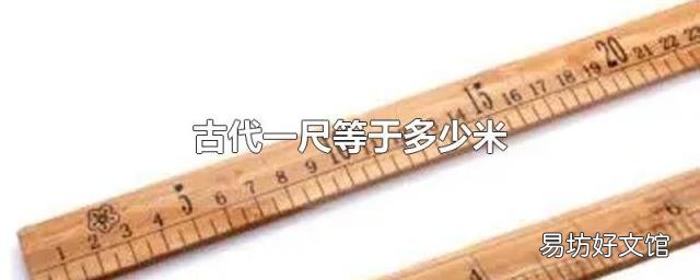 古代一尺等于多少米