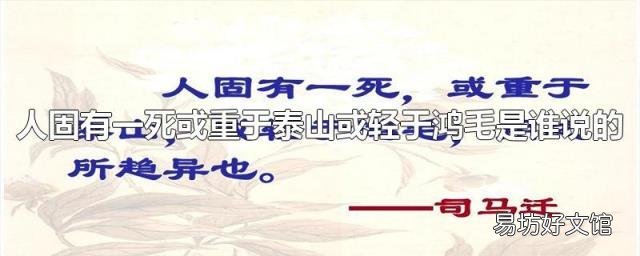 人固有一死或重于泰山或轻于鸿毛是谁说的