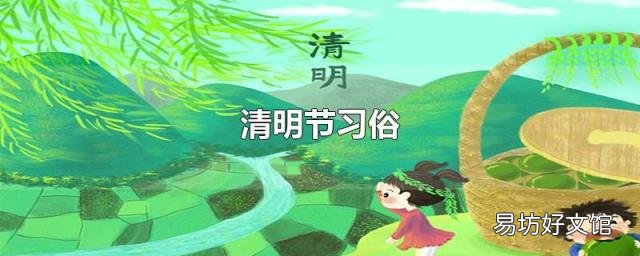 清明节习俗