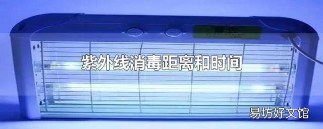 紫外線消毒距離和時間