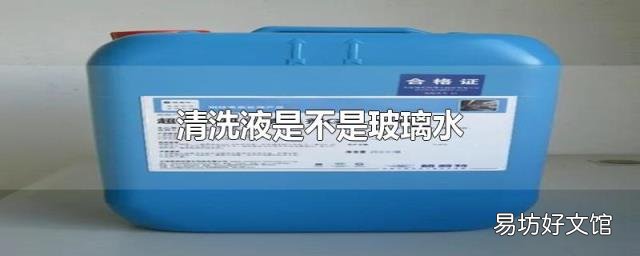 清洗液是不是玻璃水