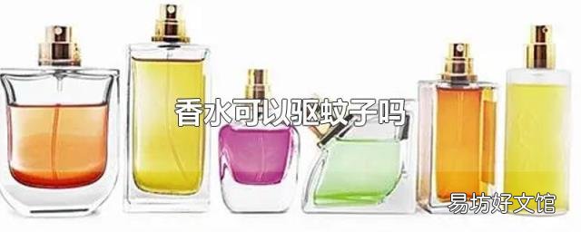 香水可以驱蚊子吗
