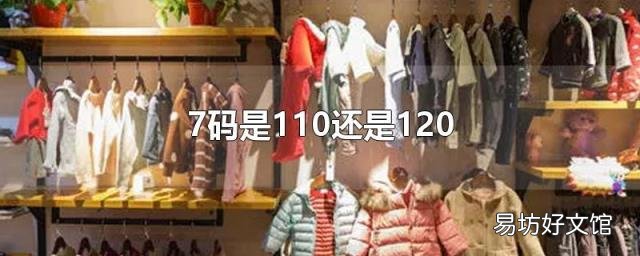 7码是110还是120