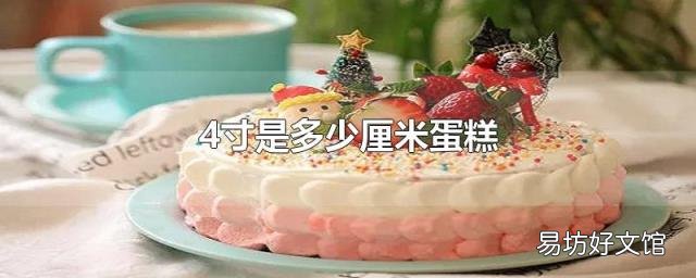 4寸是多少厘米蛋糕