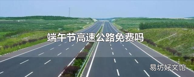 端午节高速公路免费吗