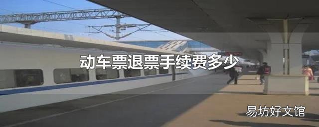 动车票退票手续费多少