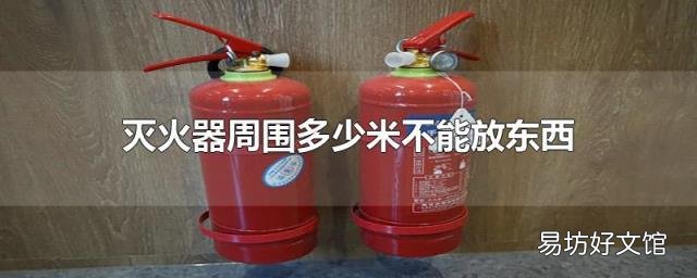 灭火器周围多少米不能放东西