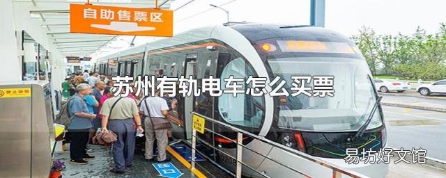 苏州有轨电车怎么买票