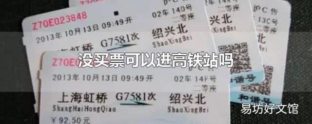 没买票可以进高铁站吗