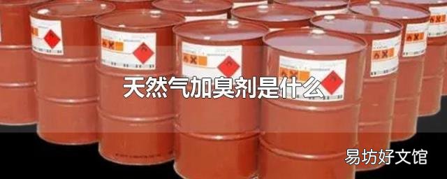 天然氣加臭劑是什么