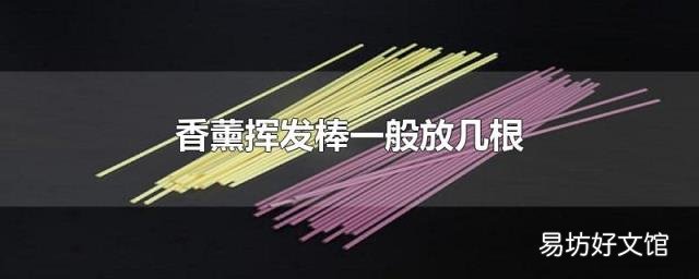 香薰挥发棒一般放几根