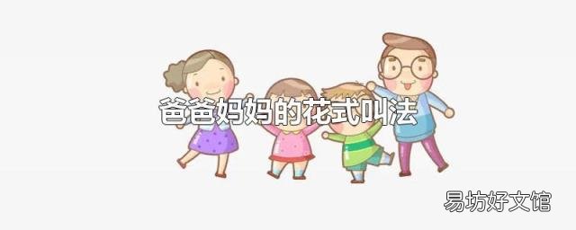 爸爸妈妈的花式叫法