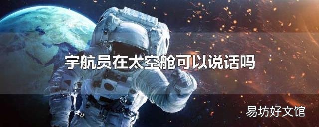 宇航员在太空舱可以说话吗