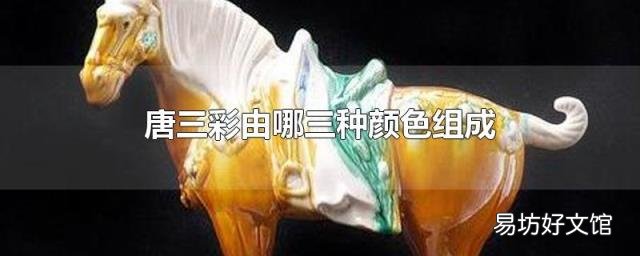 唐三彩由哪三种颜色组成