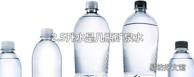 2.5升水是几瓶矿泉水
