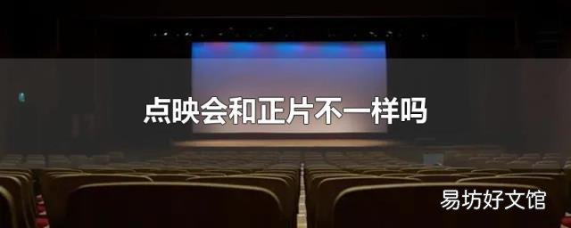 点映会和正片不一样吗