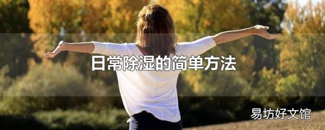 日常除湿的简单方法