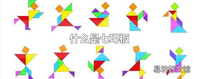 什么是七巧板