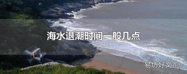 海水退潮时间一般几点