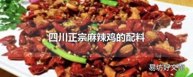 四川正宗麻辣鸡的配料