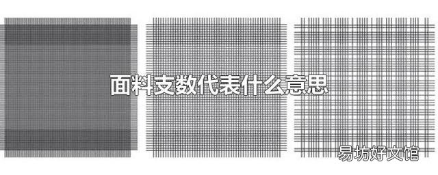 面料支数代表什么意思