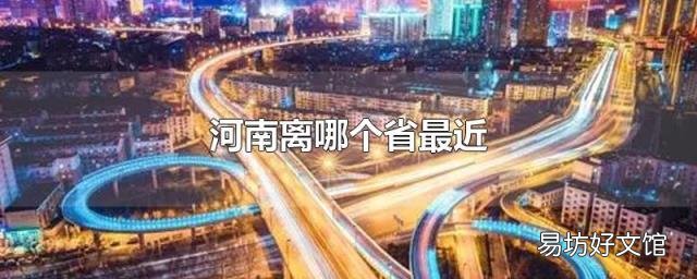 河南离哪个省最近
