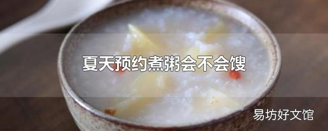 夏天预约煮粥会不会馊