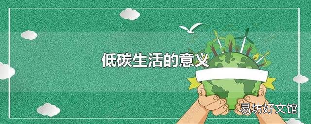 低碳生活的意義