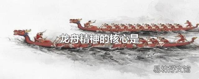 龙舟精神的核心是