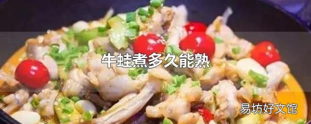 牛蛙煮多久能熟