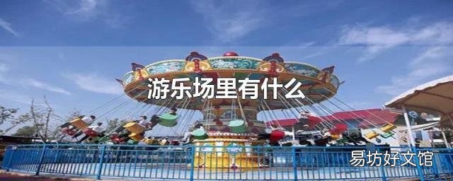 游乐场里有什么
