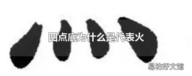 四点底为什么是代表火