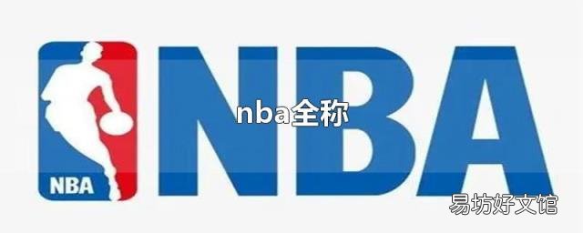 nba全称