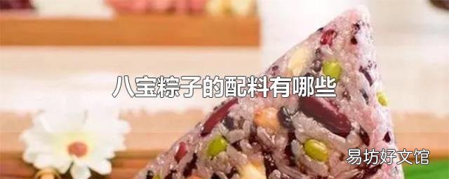 八宝粽子的配料有哪些