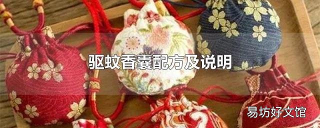 驱蚊香囊配方及说明