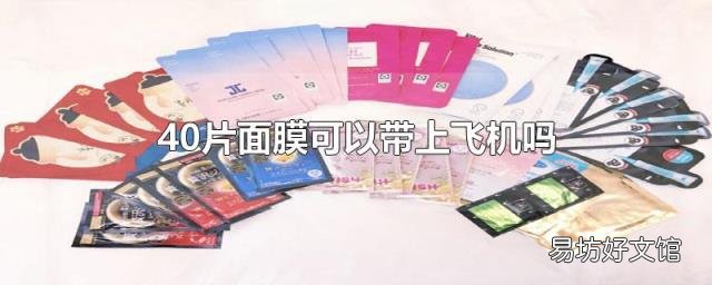 40片面膜可以带上飞机吗