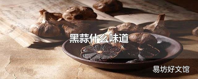 黑蒜什么味道