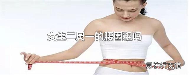 女生二尺一的腰围粗吗